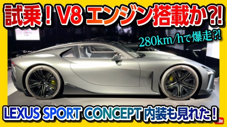 【レクサススポーツコンセプト乗った!!】280km/h出した結果…これはV8エンジン搭載か?! 内装･外装も近くでレポート! JMS2025のTOKYO FUTURE TOURは必見!