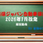 202601SJ改定解説 　#損保ジャパン　#保険　#改定　#自動車保険
