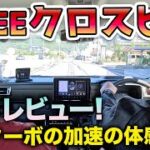 新型クロスビー/XBEE 試乗してみた！ターボ廃止で1,200㏄NAは正直どう？【走りの変化を徹底検証】