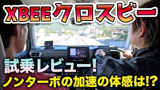 新型クロスビー/XBEE 試乗してみた！ターボ廃止で1,200㏄NAは正直どう？【走りの変化を徹底検証】