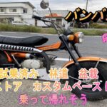 スズキ  バンバン90  RV90  実動  書類付き  吹け上がり良好  試乗済み  レストア  林道  盆栽  カスタムベースにも  乗って帰れそう