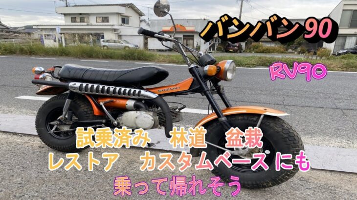 スズキ  バンバン90  RV90  実動  書類付き  吹け上がり良好  試乗済み  レストア  林道  盆栽  カスタムベースにも  乗って帰れそう