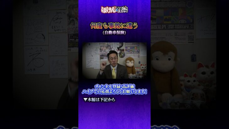 【ほけんと怪談】自動車によくぶつかるお客さんの不思議な話し　＃２０５　　（自動車保険、人身傷害）ショート動画