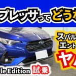 【試乗】スバル車の出来はいいと思うので～OEM車除いたら一番安い価格帯のインプレッサに乗ってみたら～｜SUBARU Impreza ST-H Style Edition|