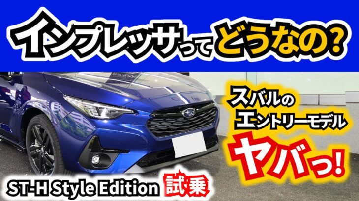 【試乗】スバル車の出来はいいと思うので～OEM車除いたら一番安い価格帯のインプレッサに乗ってみたら～｜SUBARU Impreza ST-H Style Edition|