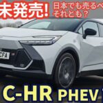 新型 トヨタ C-HR 試乗レビュー！日本未導入！日本でも売るべき？それとも？ Toyota CHR PHEV review