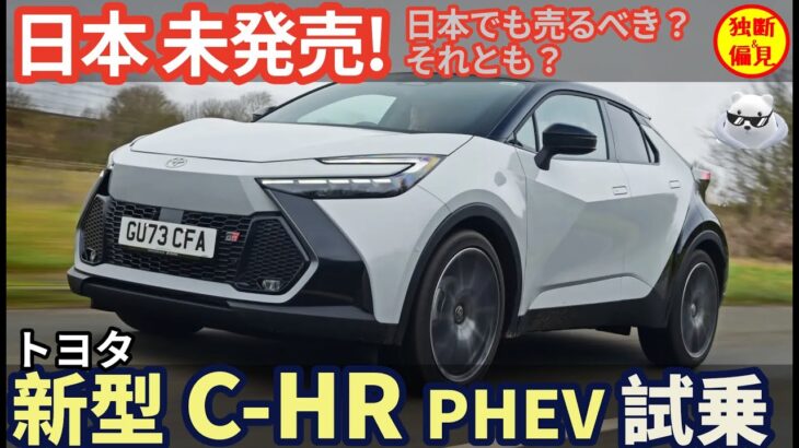 新型 トヨタ C-HR 試乗レビュー！日本未導入！日本でも売るべき？それとも？ Toyota CHR PHEV review