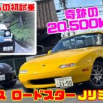 【奇跡の20,500km】34年越しのユーノスロードスター初試乗！限定800台Jリミテッド（1991年式）に感動…｜NAロードスター×NDロードスター