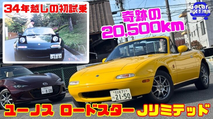 【奇跡の20,500km】34年越しのユーノスロードスター初試乗！限定800台Jリミテッド（1991年式）に感動…｜NAロードスター×NDロードスター