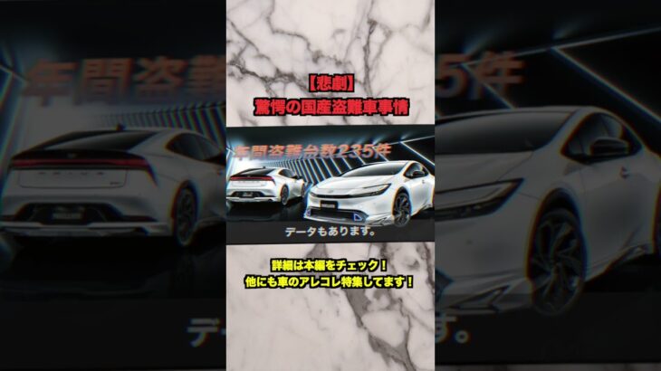 盗難車の数がヤバイ！絶対車両保険に入った方がいい狙われまくる車を紹介 #盗難　#ランドクルーザー300 　#ランドクルーザー 　#プリウス