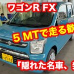 スズキ　ワゴンR　FX　2WD　5MT　試乗レビュー！「129万円で買えるスポーツカー⁉」