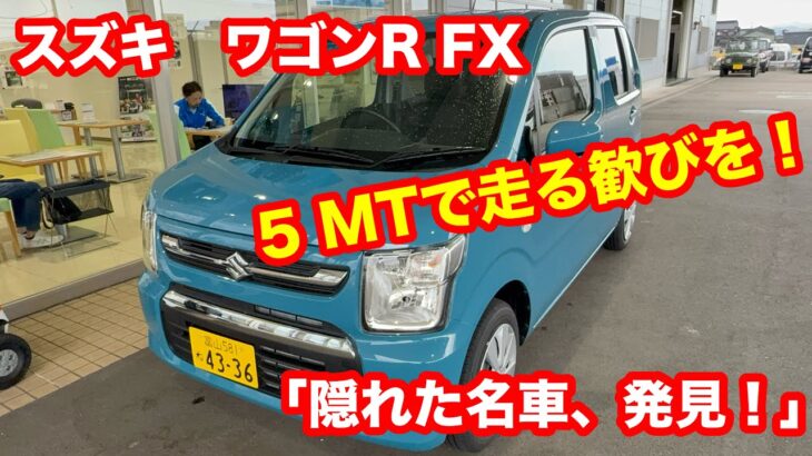 スズキ　ワゴンR　FX　2WD　5MT　試乗レビュー！「129万円で買えるスポーツカー⁉」