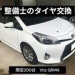 GRMNオーナー必見！ヴィッツGRMNのタイヤ交換をプロがわかりやすく解説
