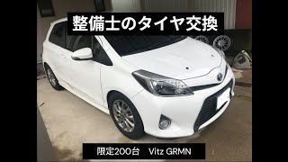 GRMNオーナー必見！ヴィッツGRMNのタイヤ交換をプロがわかりやすく解説