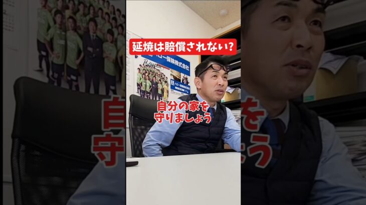 延焼は賠償されない？#社長インタビュー  #保険代理店 #保険屋さん #火災保険 #自動車保険 #社長に聞いてみた #社長の日常  #社長 #社長と部下  #インタビュー