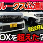 【新型ルークス公道試乗!】N-BOX超えたか?! 加速･静粛性･乗り心地レポート! デリカミニオーナーの正直な感想。| 日産ルークス ハイウェイスターGターボ プロパイロットエディション 2025