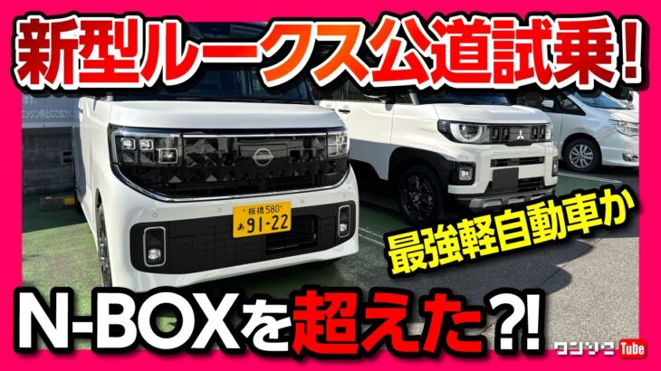 【新型ルークス公道試乗!】N-BOX超えたか?! 加速･静粛性･乗り心地レポート! デリカミニオーナーの正直な感想。| 日産ルークス ハイウェイスターGターボ プロパイロットエディション 2025