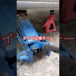 タイヤ交換チーム