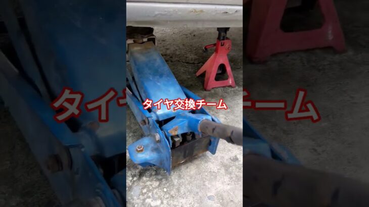 タイヤ交換チーム