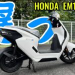 【試乗】新時代到来！ホンダEM1e:の嘘みたいな鈍足は逆に新鮮だった！@motolab104