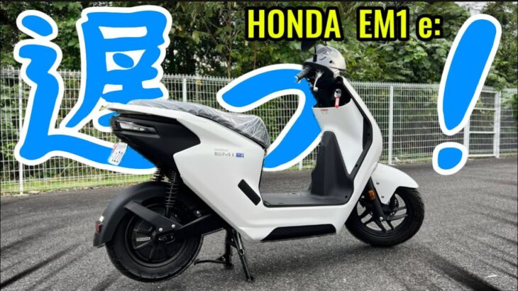 【試乗】新時代到来！ホンダEM1e:の嘘みたいな鈍足は逆に新鮮だった！@motolab104