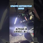 #cfmoto 675sr-r試乗受付開始！