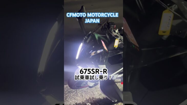 #cfmoto 675sr-r試乗受付開始！
