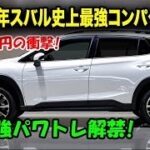 2026年新型スバル・コンパクトSUV登場！デザインも走りも進化した次世代モデルを徹底レビュー