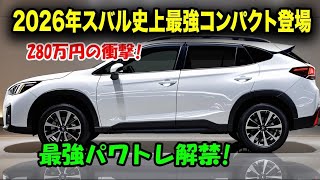 2026年新型スバル・コンパクトSUV登場！デザインも走りも進化した次世代モデルを徹底レビュー