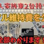 【完全保存版】車2台の維持費を公開 | 住宅ローン3000万円｜5人家族 | セレナ＆ハスラー｜音声あり｜ | 3児パパ｜地方住み｜