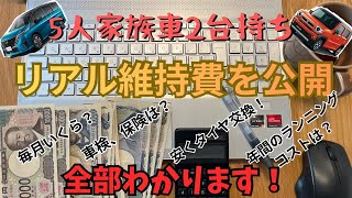 【完全保存版】車2台の維持費を公開 | 住宅ローン3000万円｜5人家族 | セレナ＆ハスラー｜音声あり｜ | 3児パパ｜地方住み｜