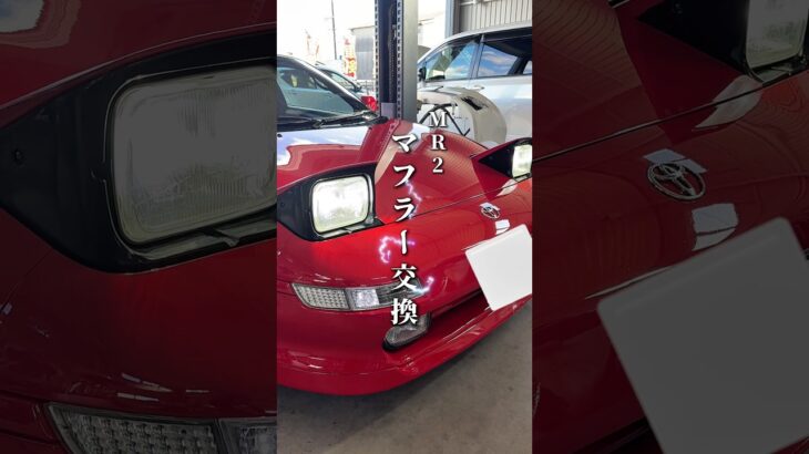 本日お客様持ち込みのFUJITSUBOマフラーを交換🚗💨錆トラブルも整備士＆鈑金職人で対応🔧持ち込みパーツ大歓迎！📍いわき市泉町 #マフラー交換 #車検対応 #MR2