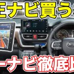 ディーラーナビ不要！ムーヴにつける社外品ナビを選んでみた。