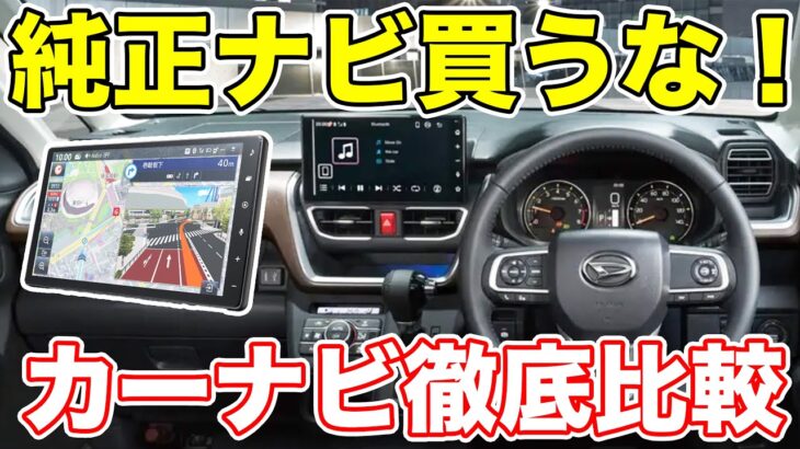 ディーラーナビ不要！ムーヴにつける社外品ナビを選んでみた。