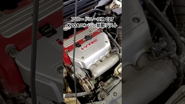 全国対応 車リサイクルパーツ専門店 アコードユーロRCL7 K20Aエンジン始動点検 #Shorts