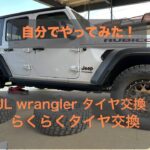 JL　Wrangler 　1人で　らくらくタイヤ交換