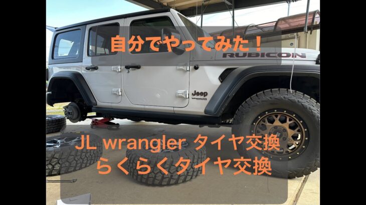 JL　Wrangler 　1人で　らくらくタイヤ交換