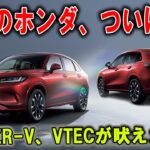 「もはや芸術！」ホンダ新ZR Vが放つ“流麗と力強さ”の融合！606万円のSUVに世界が息を呑む！