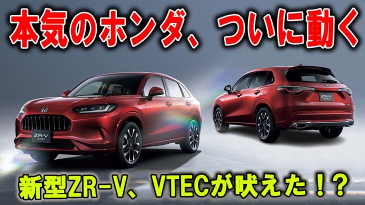 「もはや芸術！」ホンダ新ZR Vが放つ“流麗と力強さ”の融合！606万円のSUVに世界が息を呑む！
