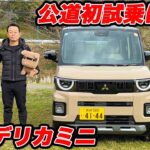 【公道初試乗！】三菱 新型デリカミニは走りも良し！装備も良し！のオススメモデル！