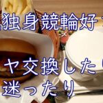 48歳独身競輪好き男　タイヤ交換したり道に迷ったり