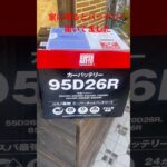 ハイエースバッテリー交換#ハイエースバッテリー交換#ハイエース車中泊