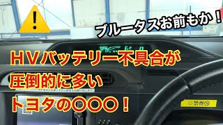 『9万キロでハイブリッドバッテリー交換』この車種のこの年式がヤバい！【ハイブリッドバッテリー】