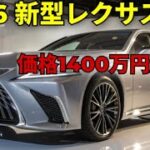 ついに登場！レクサス新型LS 2026💎V6ツインターボから完全EVまで！究極のラグジュアリーセダンが未来を変える！⚡🚗