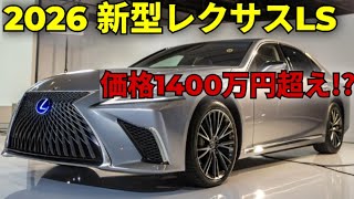 ついに登場!レクサス新型LS 2026💎V6ツインターボから完全EVまで!究極のラグジュアリーセダンが未来を変える!⚡🚗