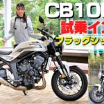 Honda「CB1000F」試乗インプレ！電子制御モリモリ！ホンダビックバイク史上、最もとっつきやすい！新型Z900RSと迷いますね～！