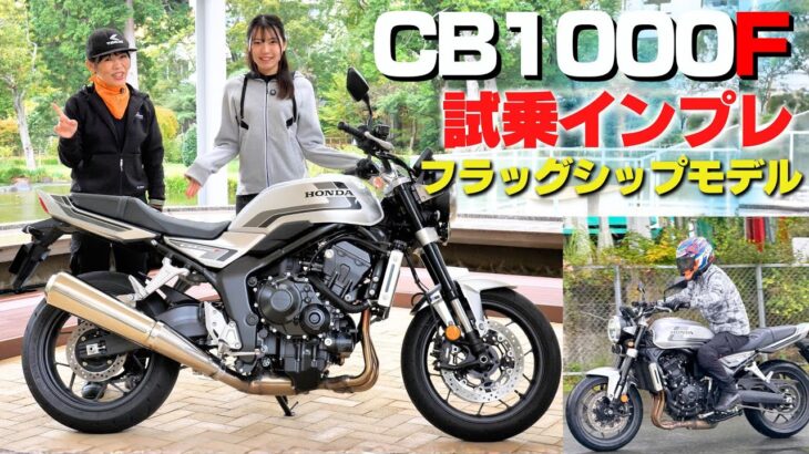 Honda「CB1000F」試乗インプレ！電子制御モリモリ！ホンダビックバイク史上、最もとっつきやすい！新型Z900RSと迷いますね～！