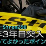 【SUZUKI V-Strom250】来年VSTROM2503年目になります。今になって細部について実感して良かった点お話します。