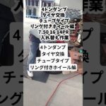 4トンダンプ タイヤ交換  チューブタイプ リング付きホイール編　7.50 16 14PR  入れ替え作業手順　 #車 #ガソリンスタンド #タイヤ入れ替え#タイヤ交換#4トンダンプ #ホイール