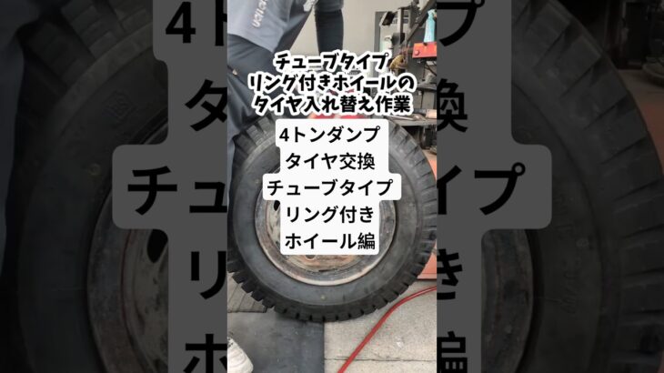 4トンダンプ タイヤ交換  チューブタイプ リング付きホイール編　7.50 16 14PR  入れ替え作業手順　 #車 #ガソリンスタンド #タイヤ入れ替え#タイヤ交換#4トンダンプ #ホイール